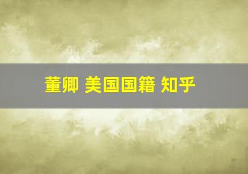 董卿 美国国籍 知乎